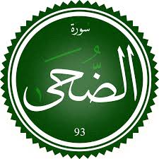 سورة الضحى